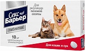 Секс-Барьер контрацептив для кошек и собак