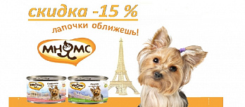 Снижение цены на «Мнямс» консервы для собак - 15%   