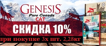 GENESIS CAT 2,28 kg x3 -10%