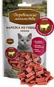 Деревенские лакомства Нежная нарезка из говядины 50 гр