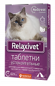 Relaxivet успокоительные  таблетки для кошек и собак