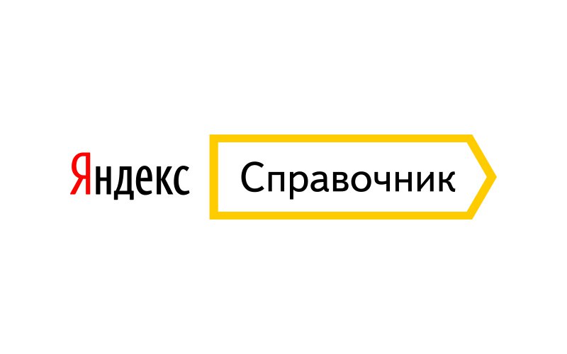 Яндекс Справочник